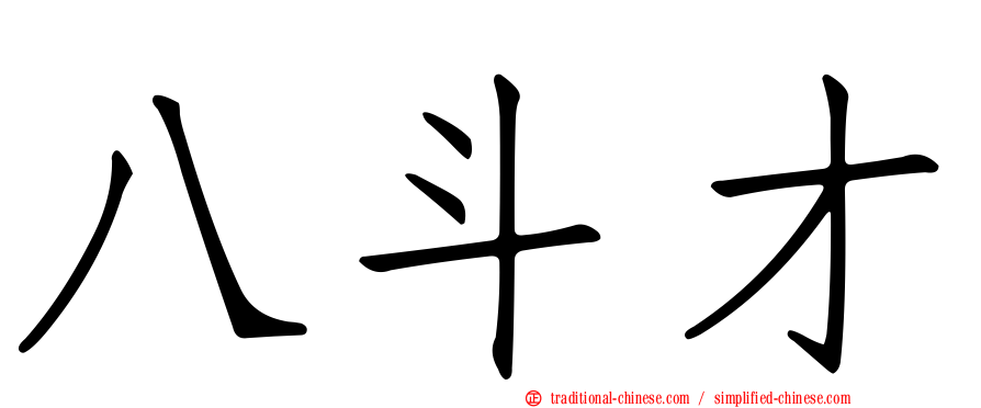 八斗才