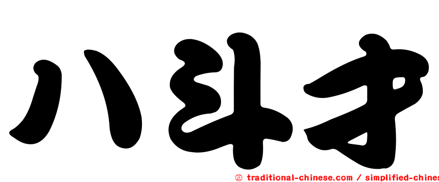 八斗才