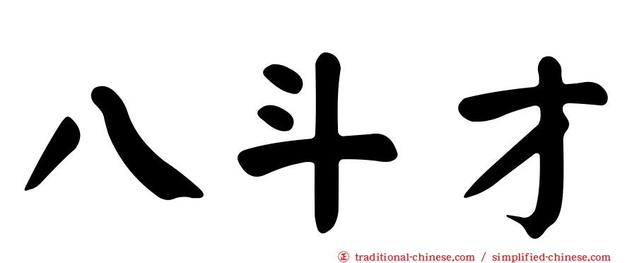 八斗才