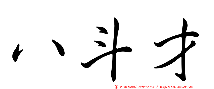 八斗才