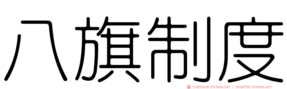 八旗制度