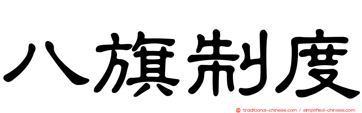 八旗制度