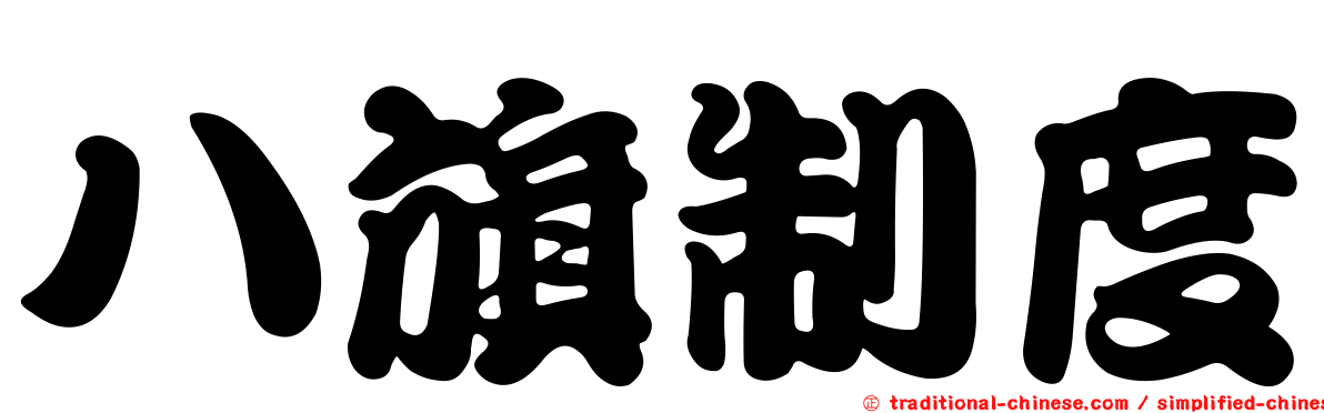 八旗制度