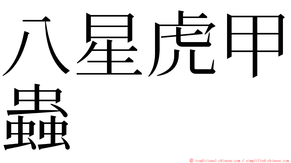 八星虎甲蟲 ming font