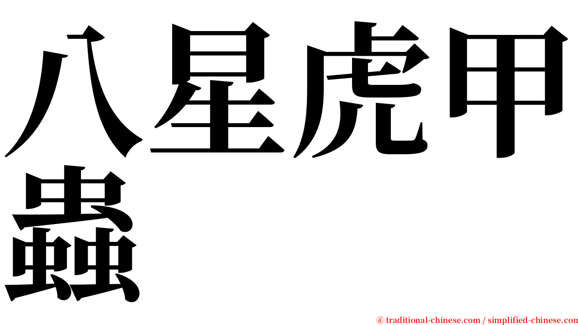八星虎甲蟲 serif font