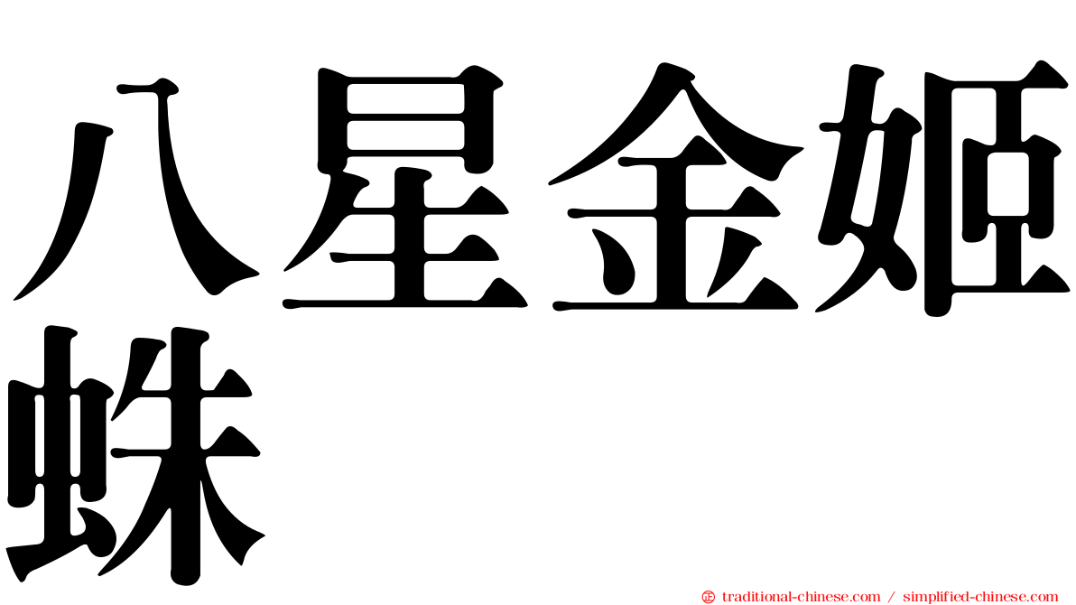 八星金姬蛛