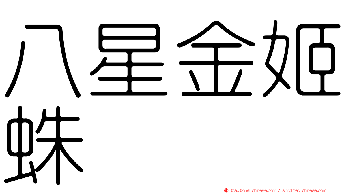 八星金姬蛛