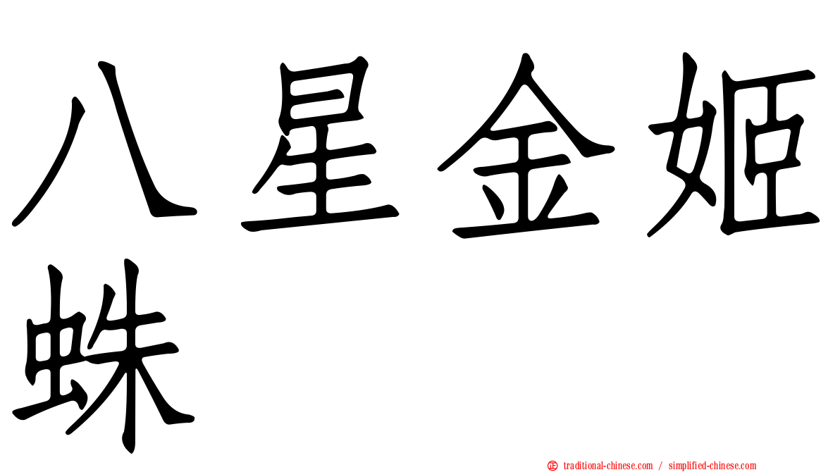 八星金姬蛛