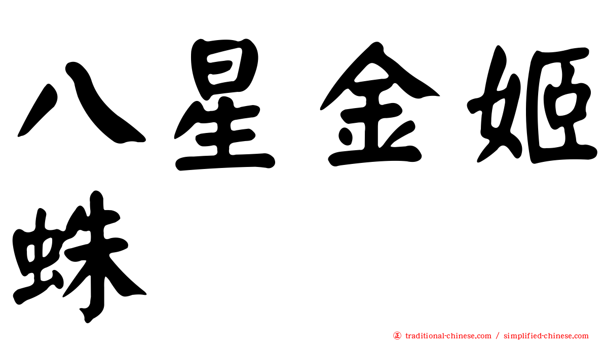 八星金姬蛛