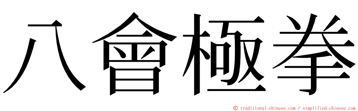 八會極拳 ming font