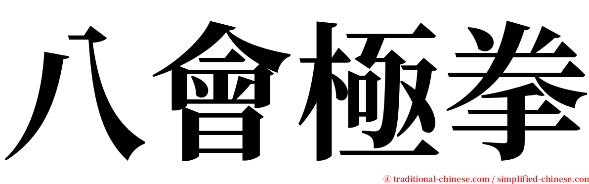 八會極拳 serif font