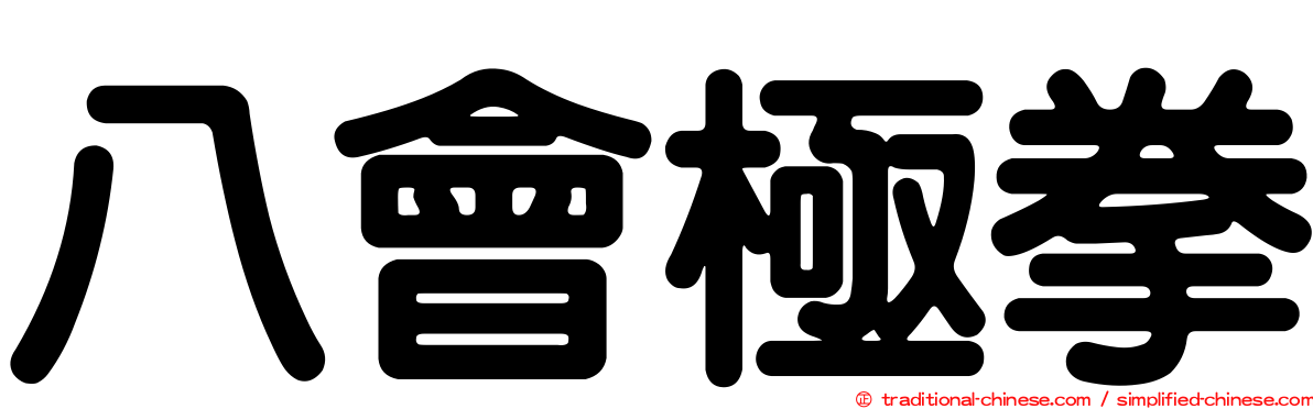 八會極拳