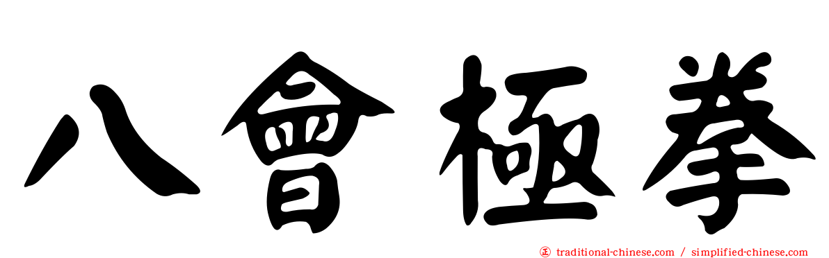 八會極拳