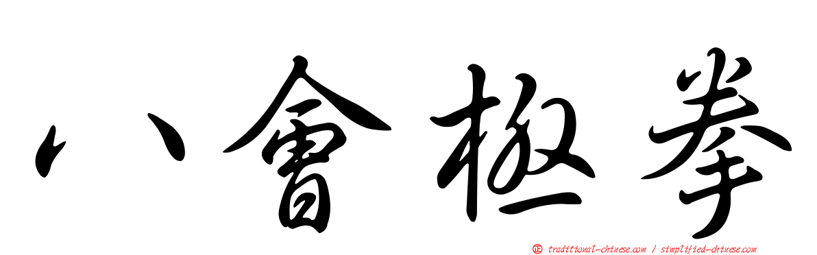 八會極拳