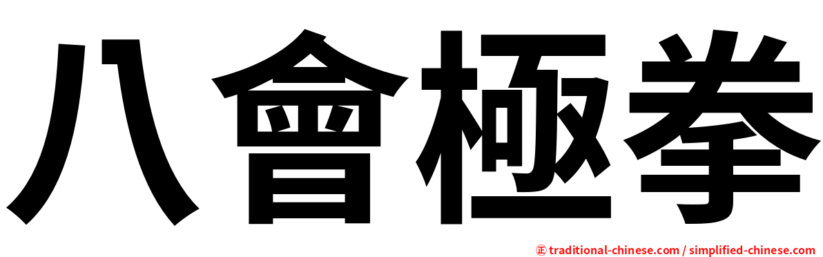 八會極拳