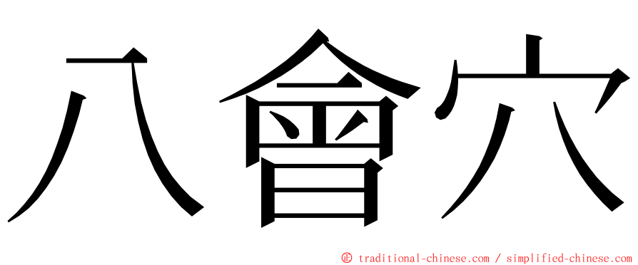 八會穴 ming font