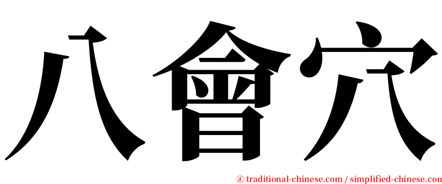 八會穴 serif font