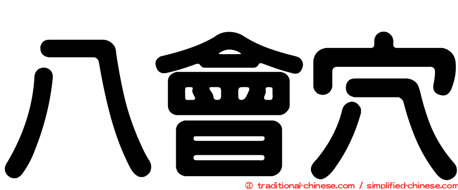 八會穴