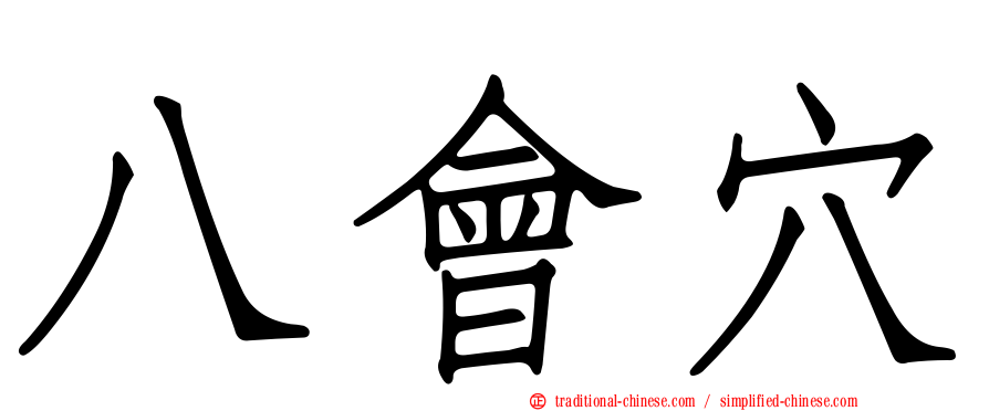 八會穴