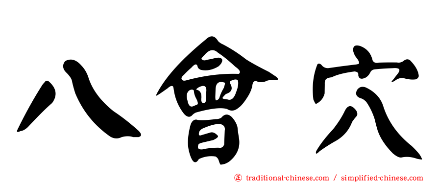 八會穴