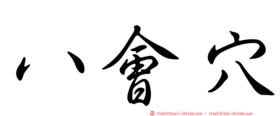 八會穴