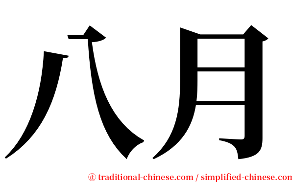 八月 serif font