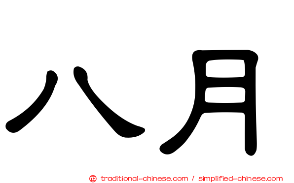 八月