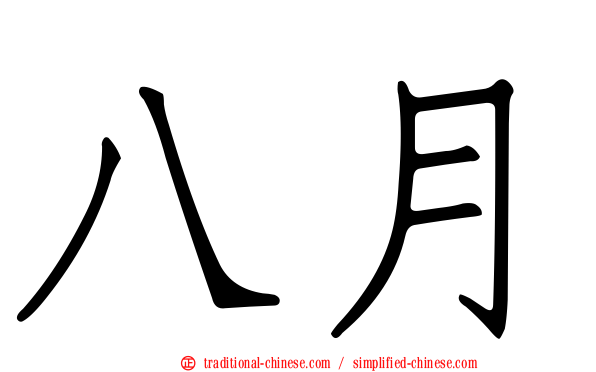 八月