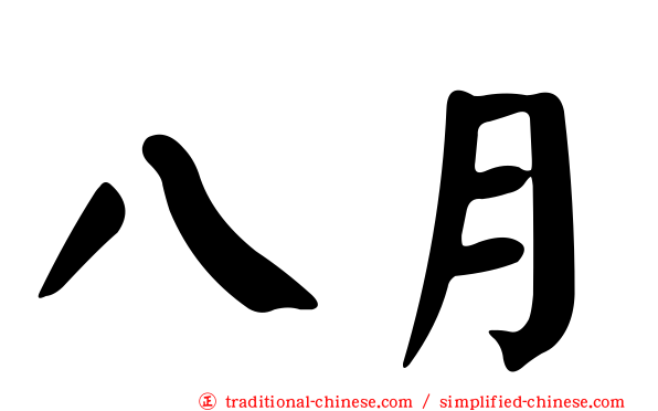 八月