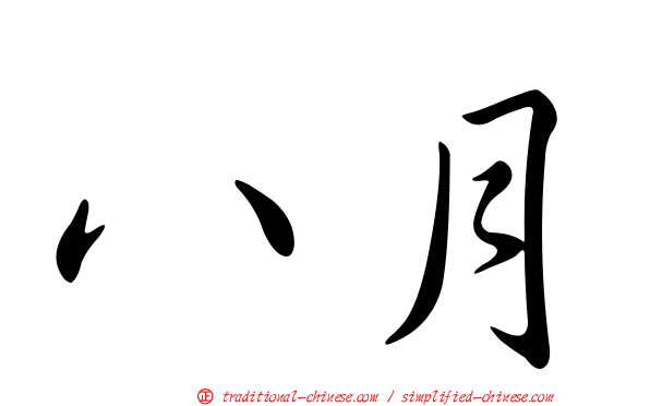 八月
