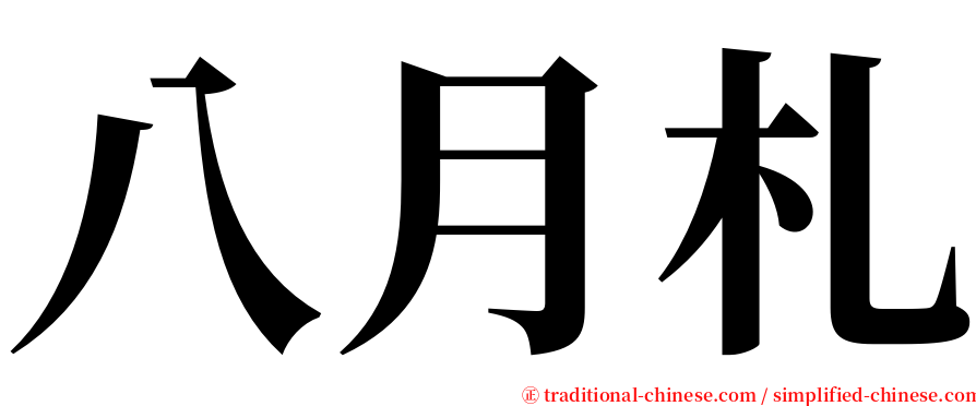 八月札 serif font