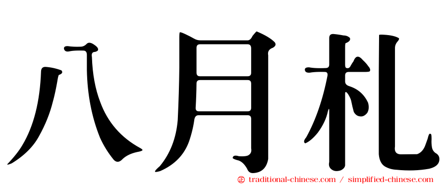 八月札