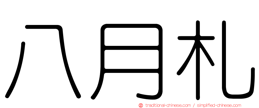 八月札