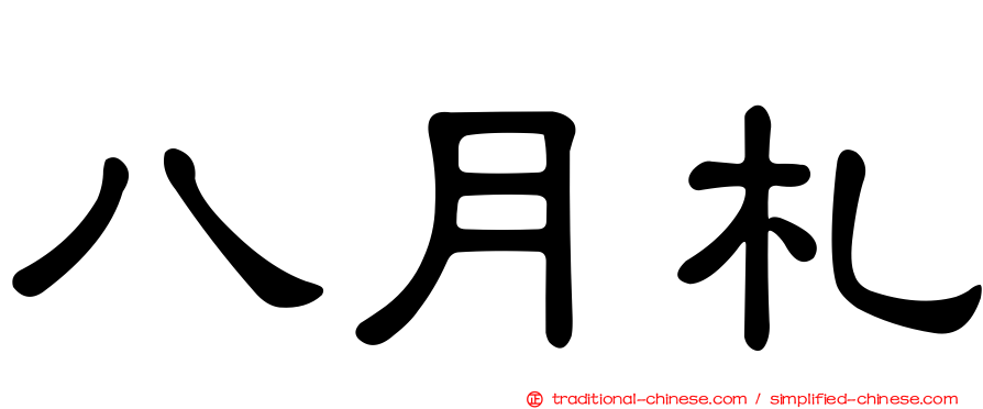 八月札