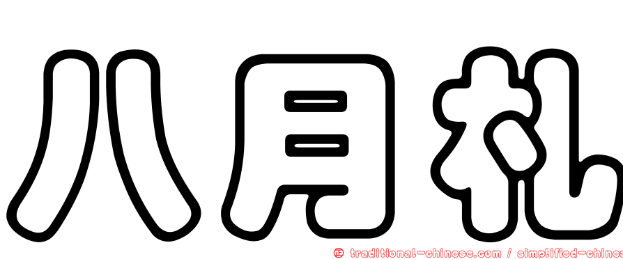 八月札
