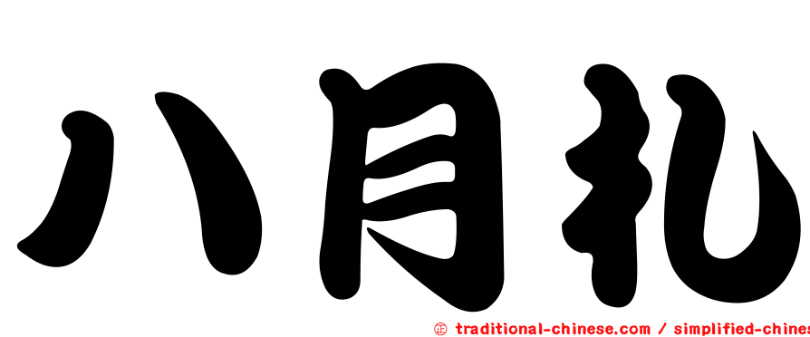 八月札
