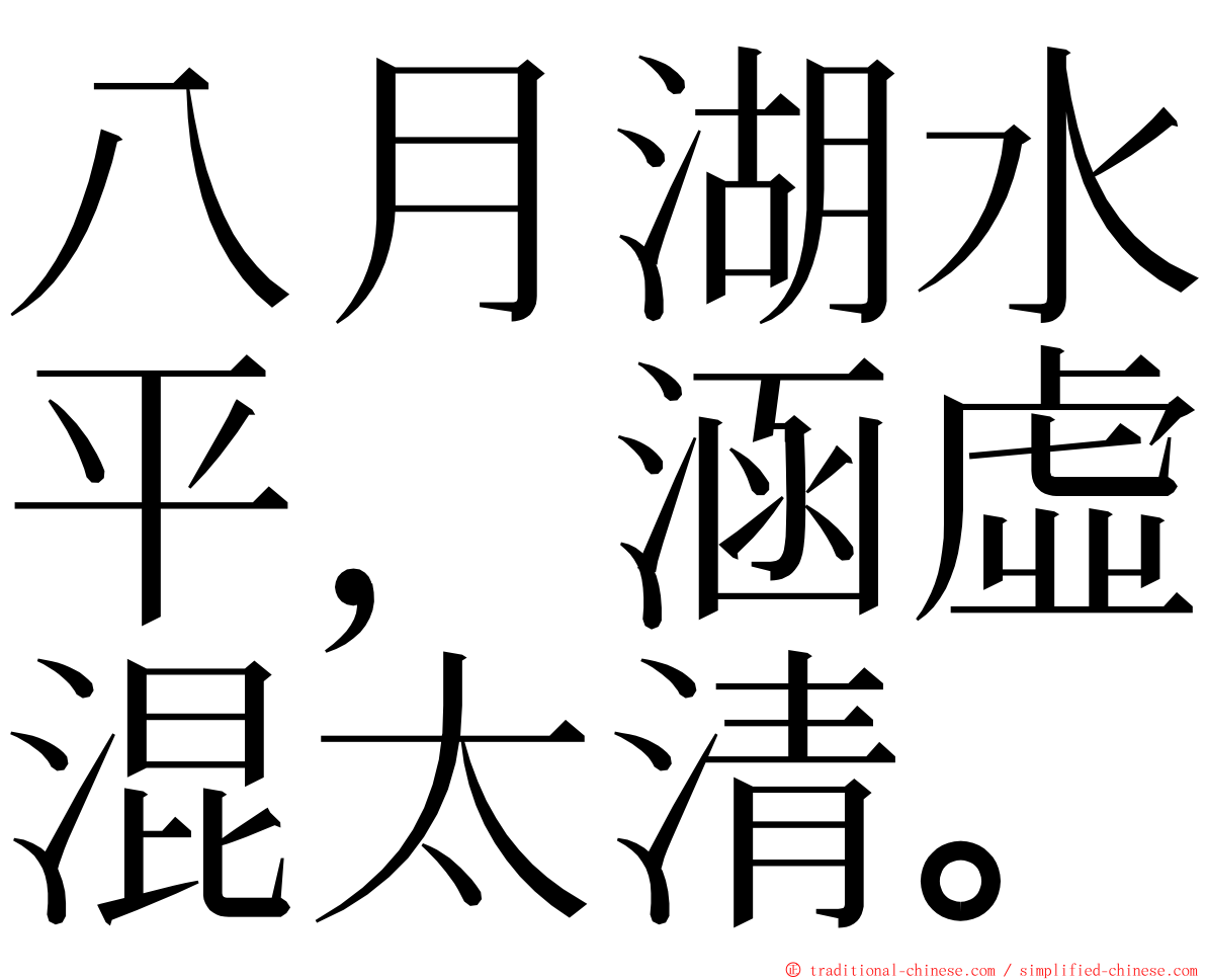 八月湖水平，涵虛混太清。 ming font