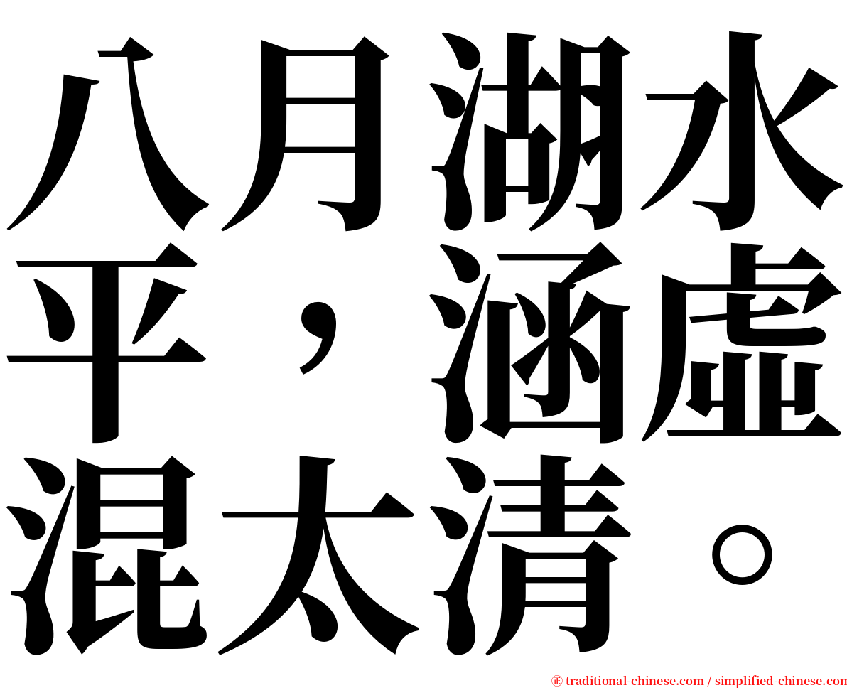 八月湖水平，涵虛混太清。 serif font