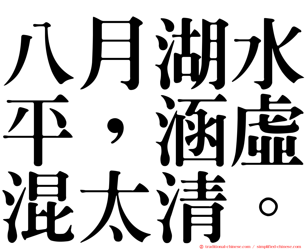 八月湖水平，涵虛混太清。
