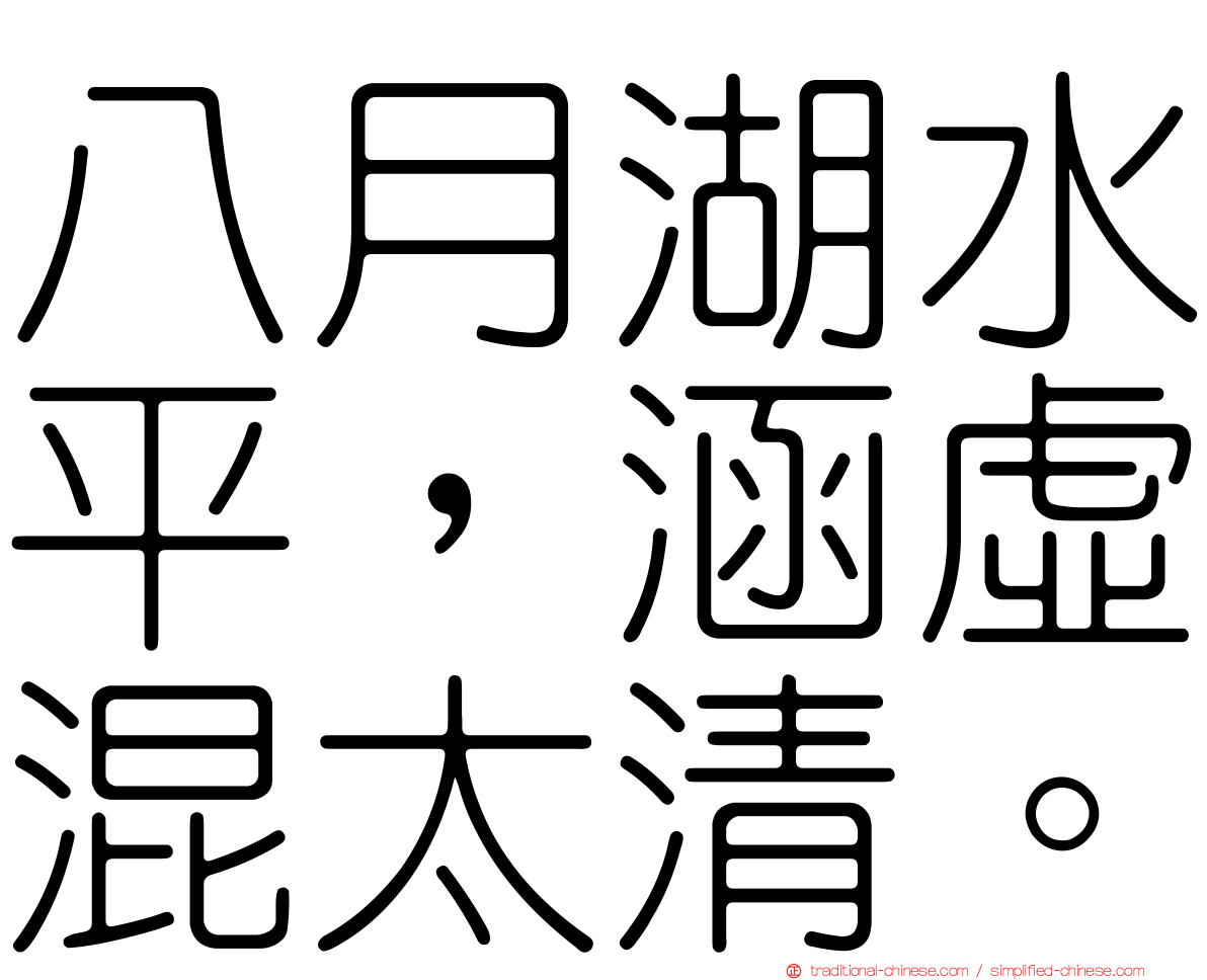 八月湖水平，涵虛混太清。