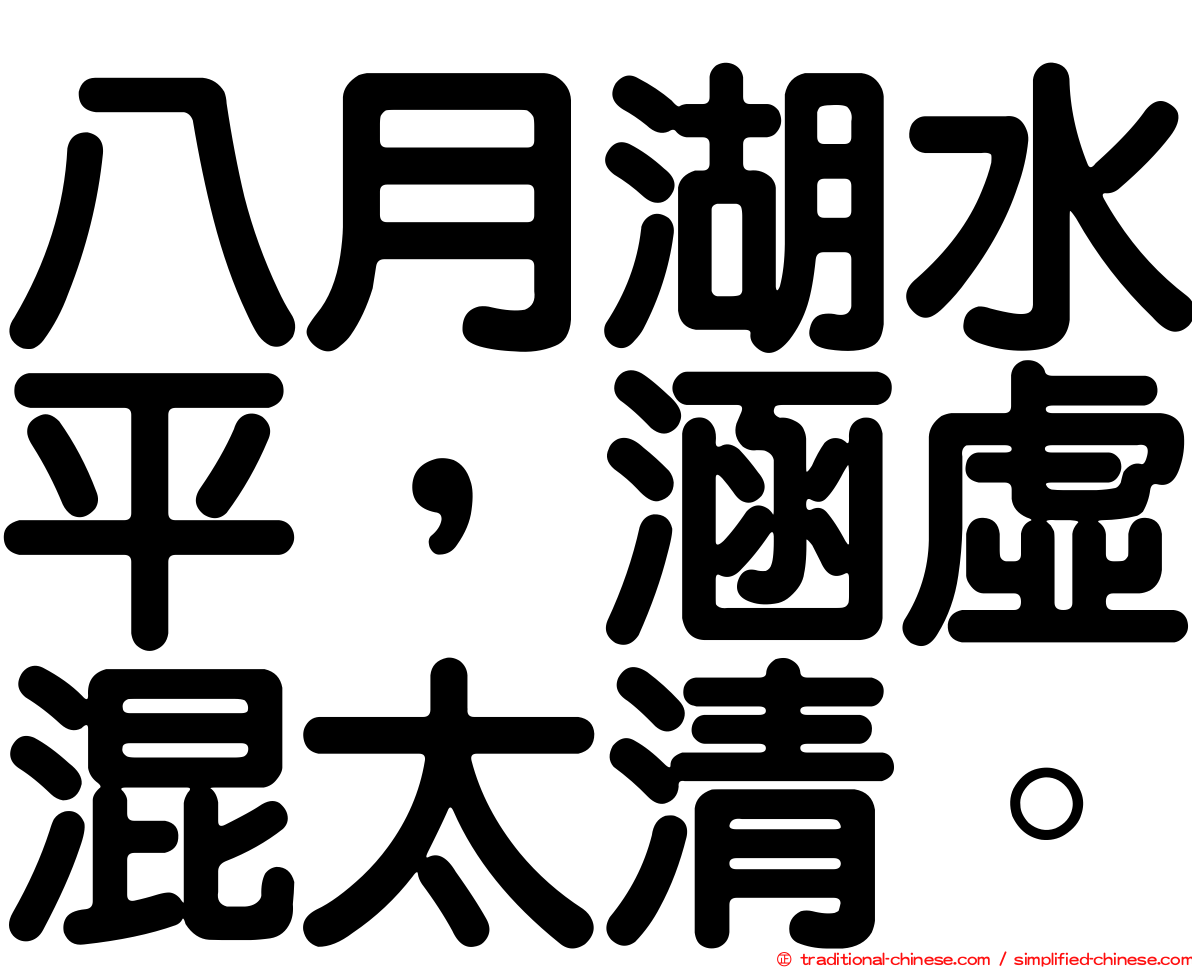 八月湖水平，涵虛混太清。