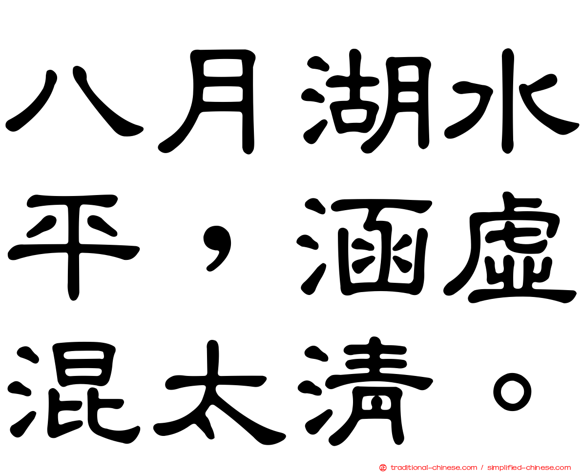 八月湖水平，涵虛混太清。