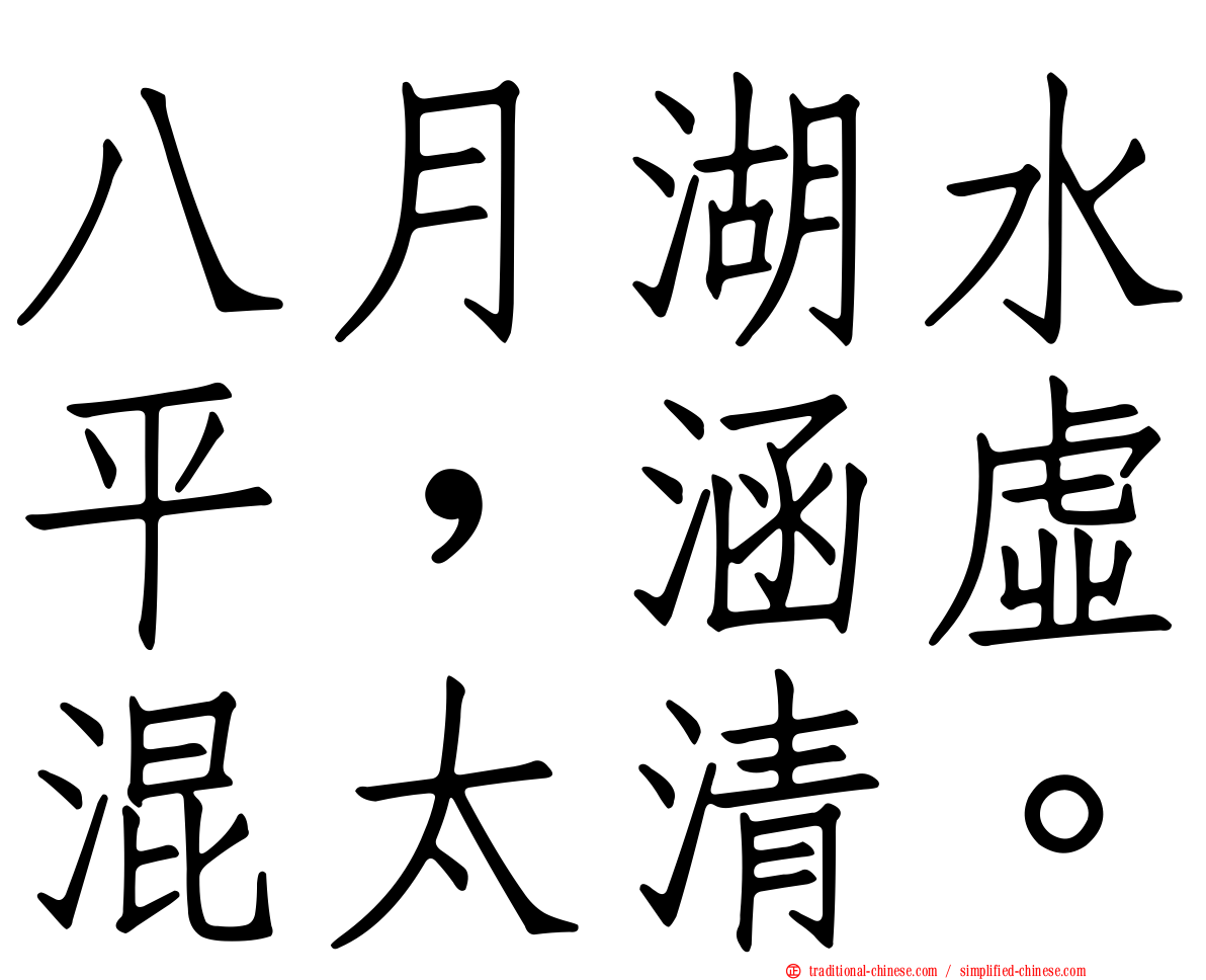 八月湖水平，涵虛混太清。