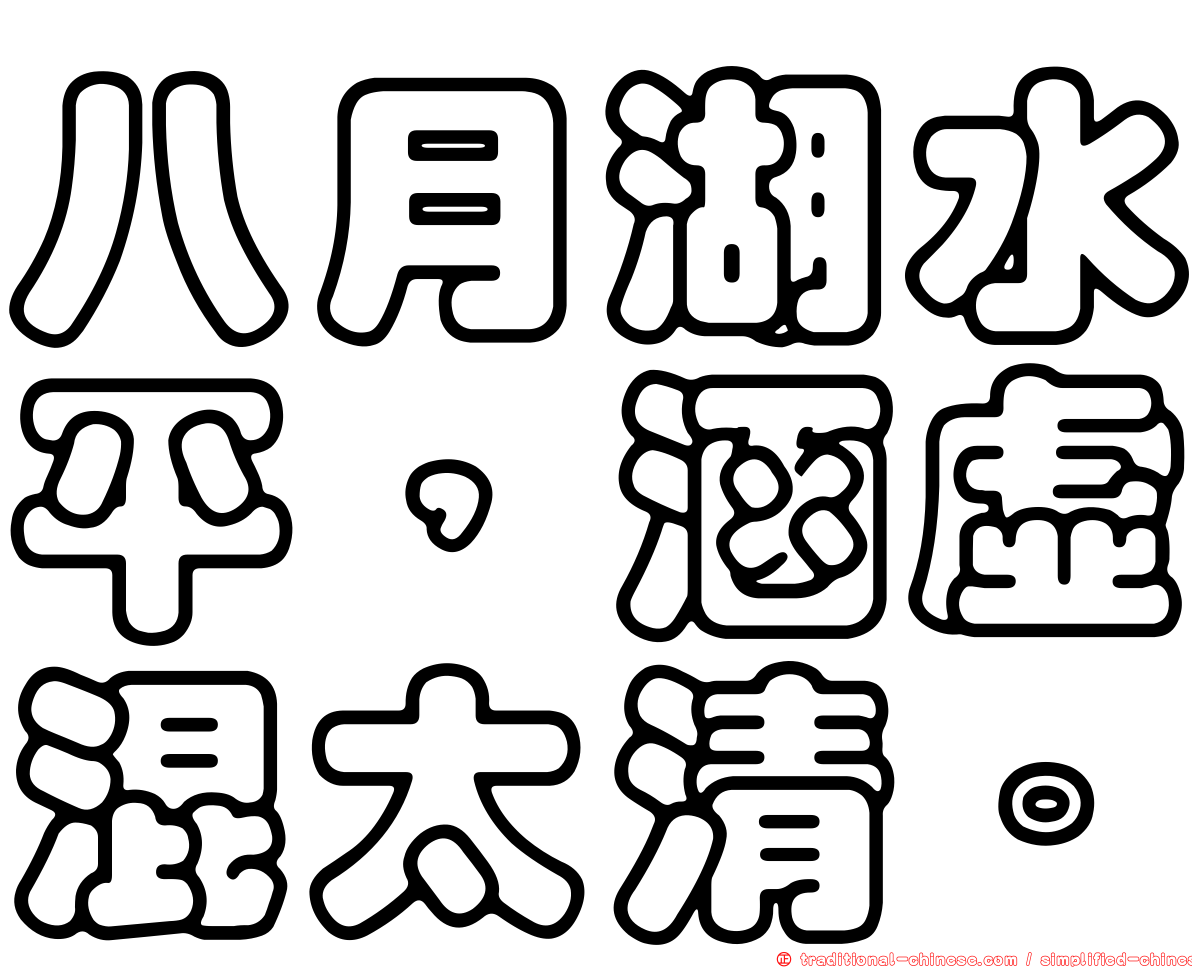 八月湖水平，涵虛混太清。