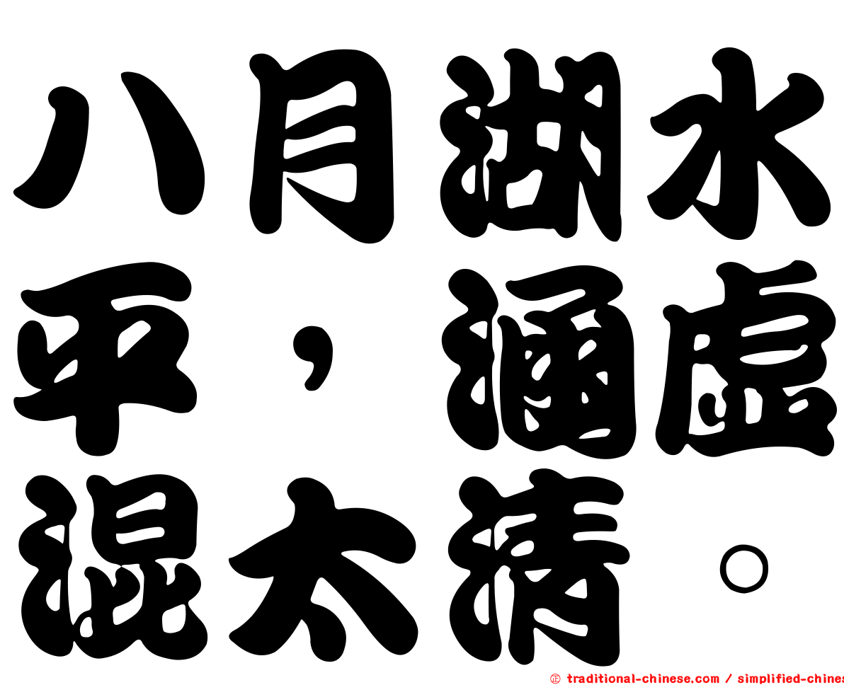 八月湖水平，涵虛混太清。
