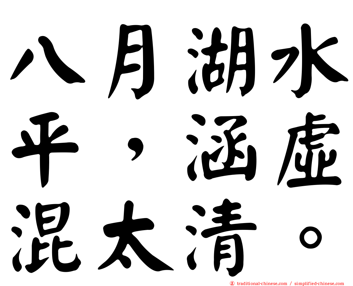 八月湖水平，涵虛混太清。