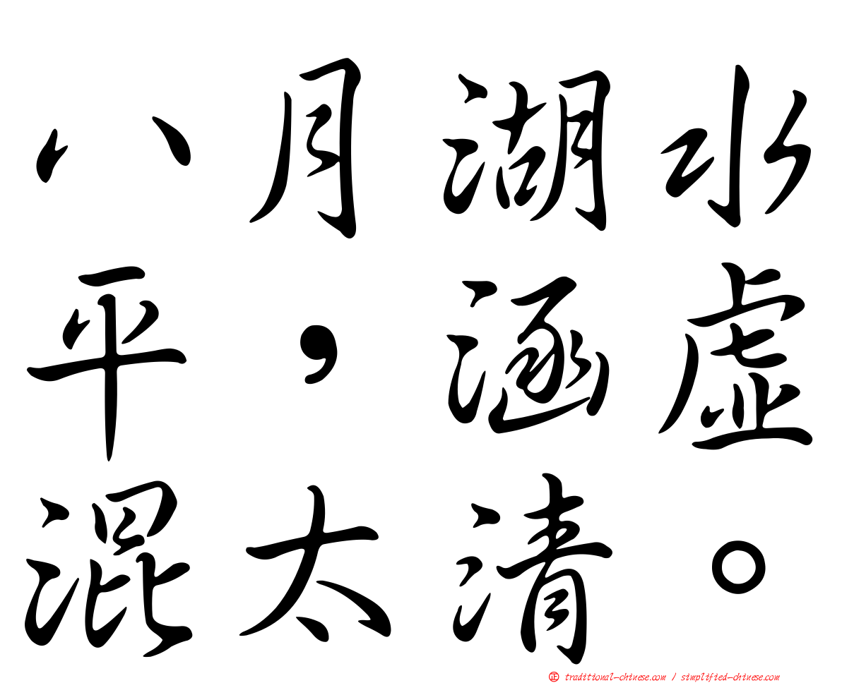 八月湖水平，涵虛混太清。
