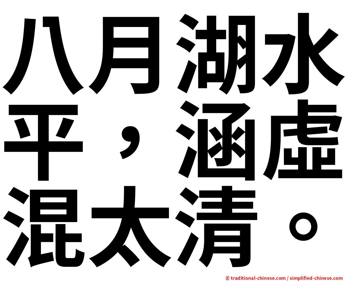 八月湖水平，涵虛混太清。