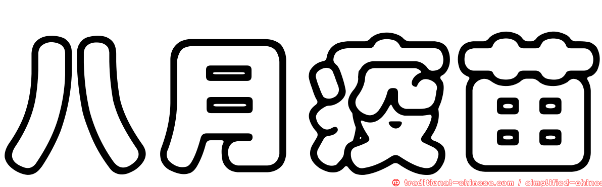 八月疫苗