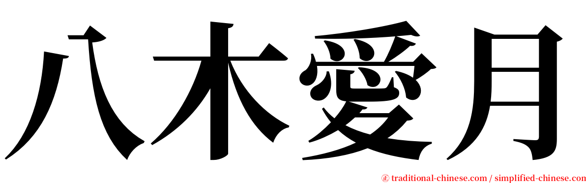 八木愛月 serif font